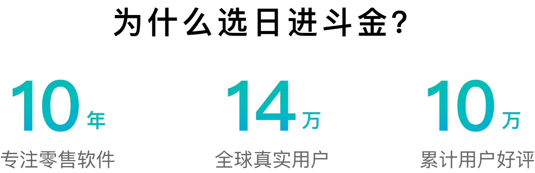 日进斗金收银系统