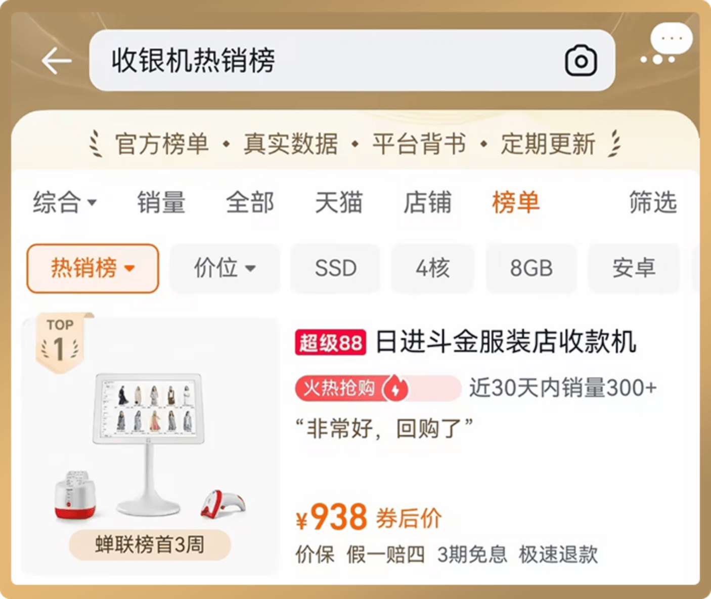 日进斗金品牌荣誉 - 服装收银机热销榜 TOP 1