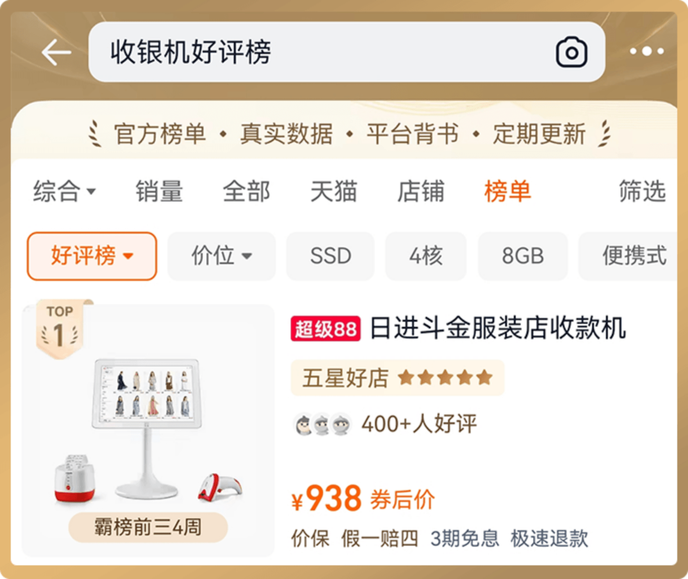 日进斗金品牌荣誉 - 服装收银机好评榜 TOP 1