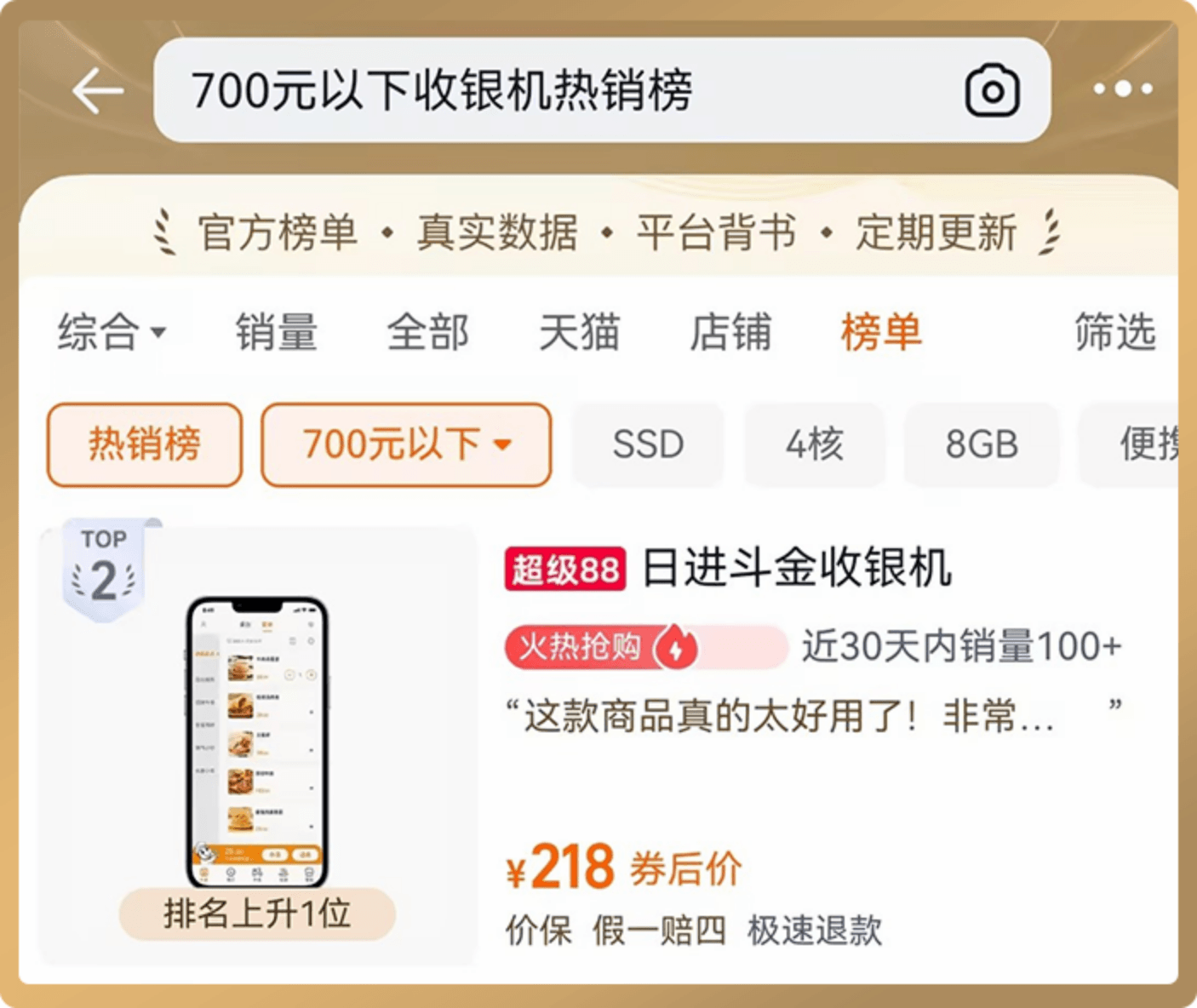 日进斗金品牌荣誉 - 餐饮收银机热销榜 TOP 2