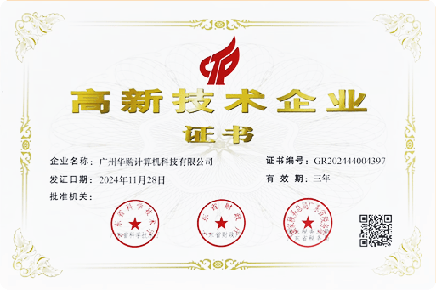 日进斗金品牌荣誉 - 高新技术企业